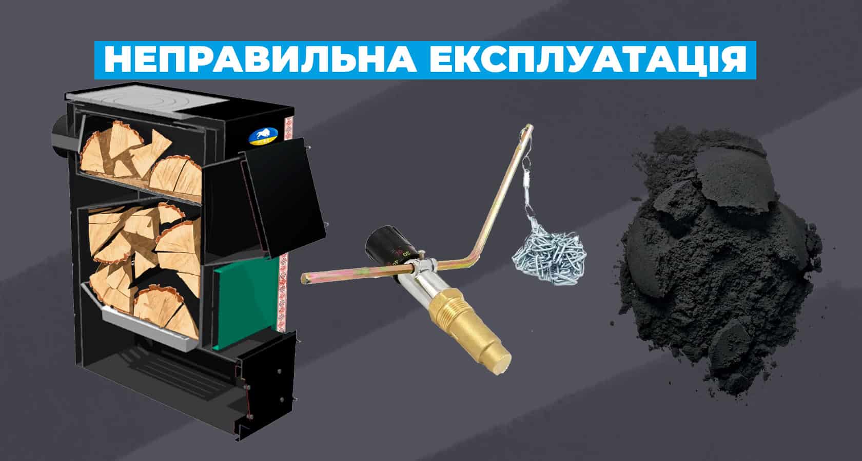 Чому димить шахтний котел? Роль азбестового шнура у твердопаливних котлах - зображення | kotel-zubr.com