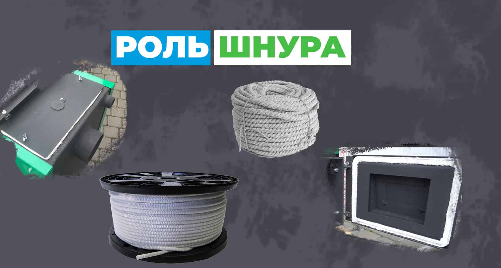 Чому димить шахтний котел? Роль азбестового шнура у твердопаливних котлах - зображення | kotel-zubr.com