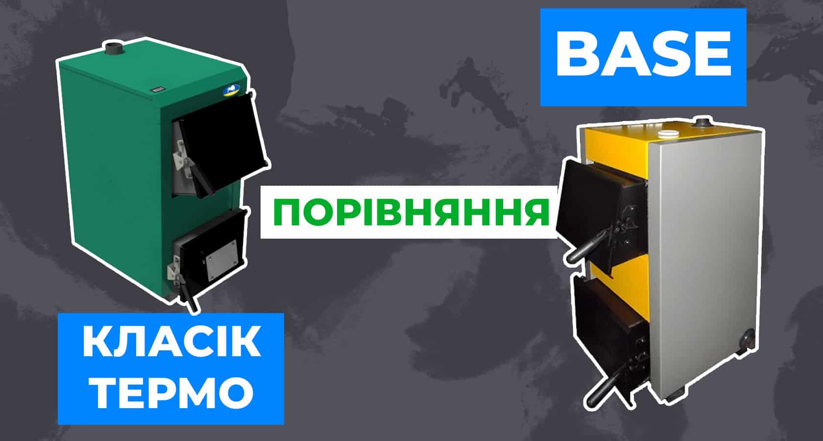 Порівняння котлів українського та зарубіжного виробництва - зображення | kotel-zubr.com