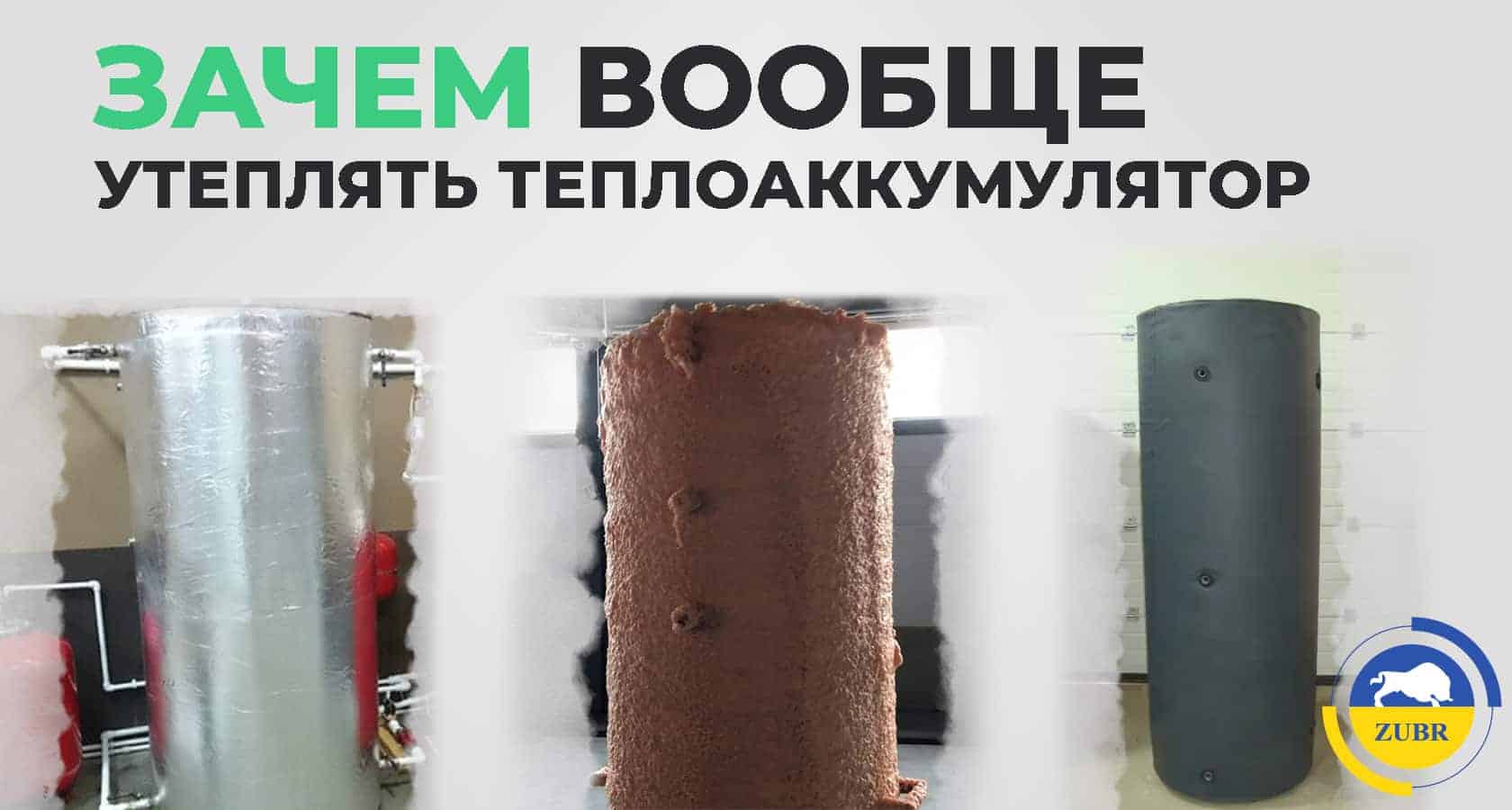 Как утеплить буферную емкость? - картинка | kotel-zubr.com