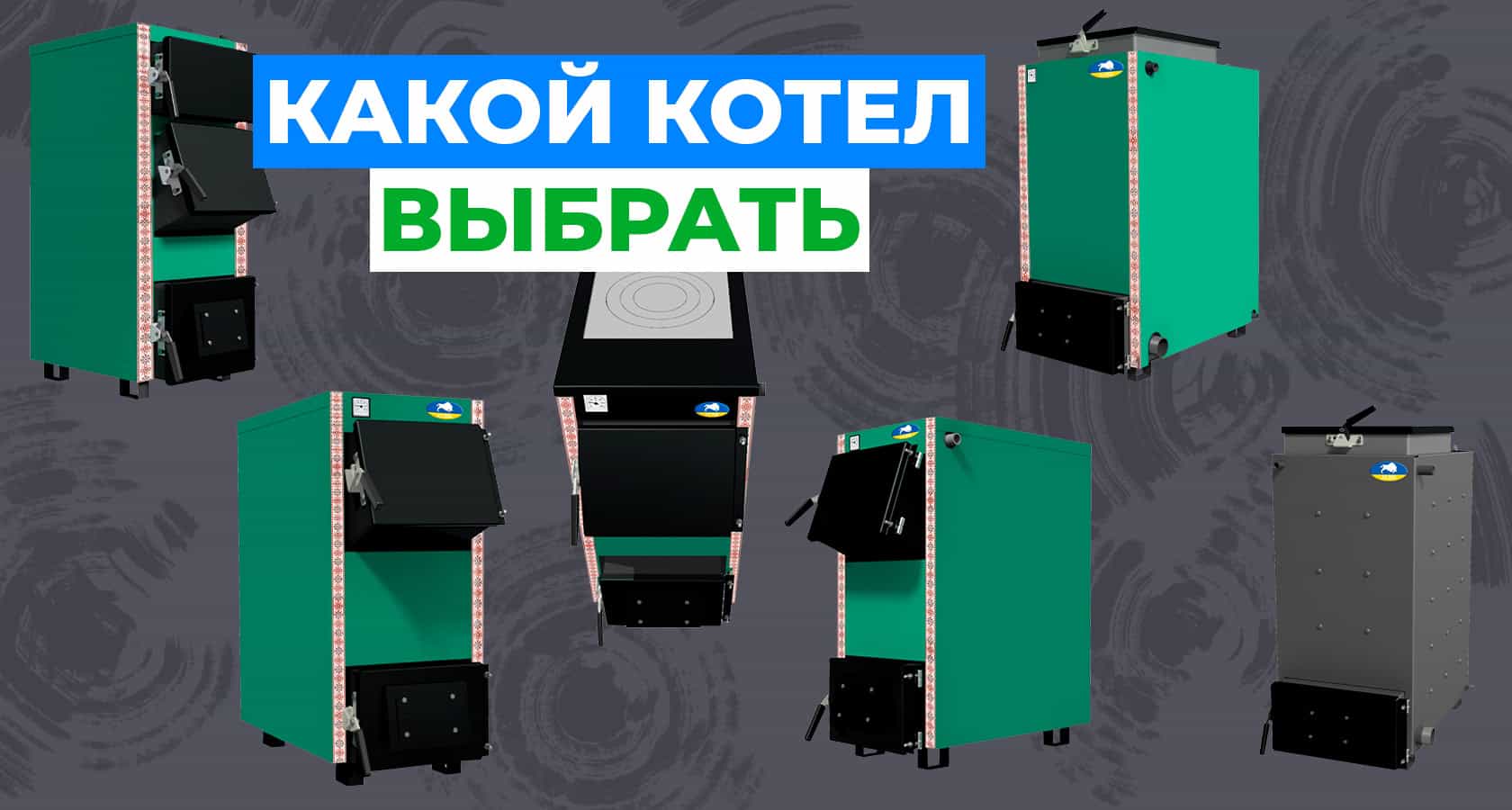 Как правильно выбрать котел для частного дома 100 кв.м и не ошибиться с мощностью? - картинка | kotel-zubr.com