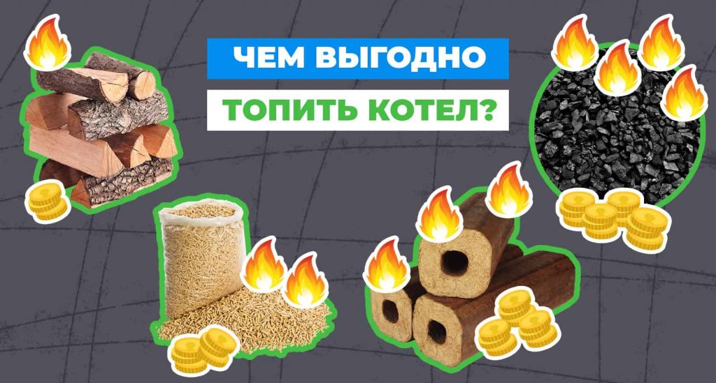 Как правильно топить котел дровами и углем или чем выгоднее?