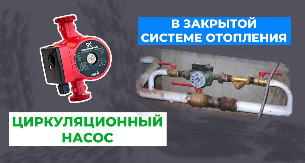 Циркуляционный насос в закрытой системе отопления