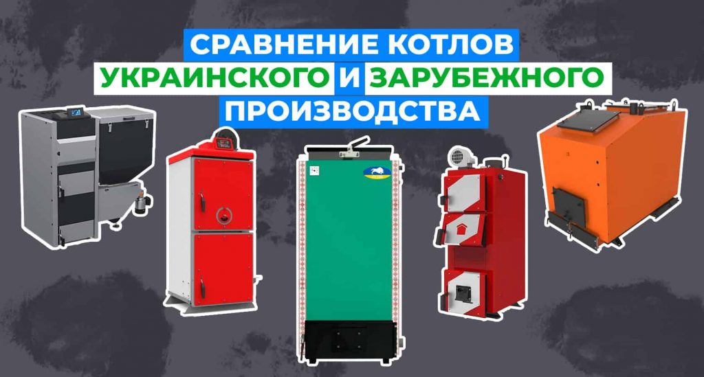 Сравнение котлов украинского и зарубежного производства
