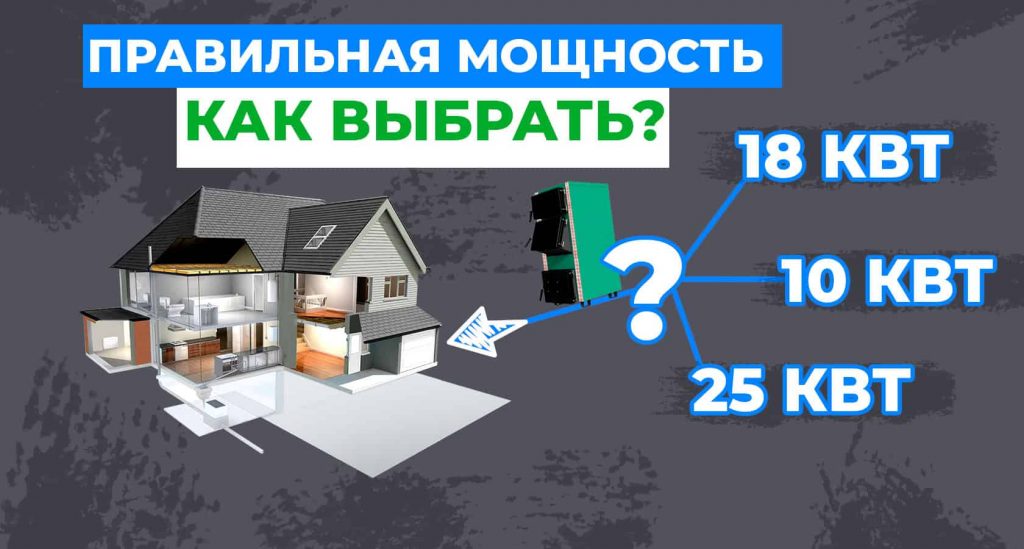 Как выбрать мощность твердотопливного котла для частного дома 100, 150 или 200 м2