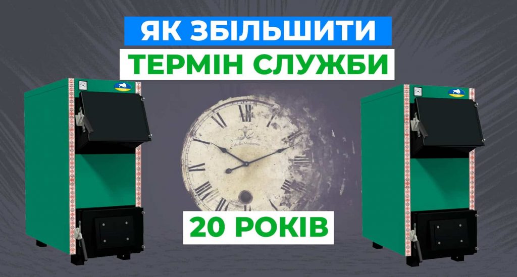 Як збільшити термін служби твердопаливного котла