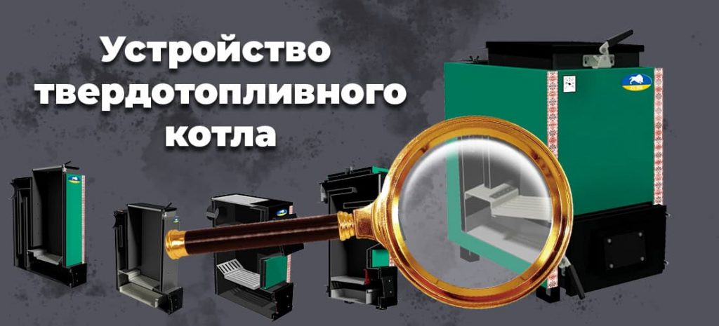 Устройство твердотопливных котлов