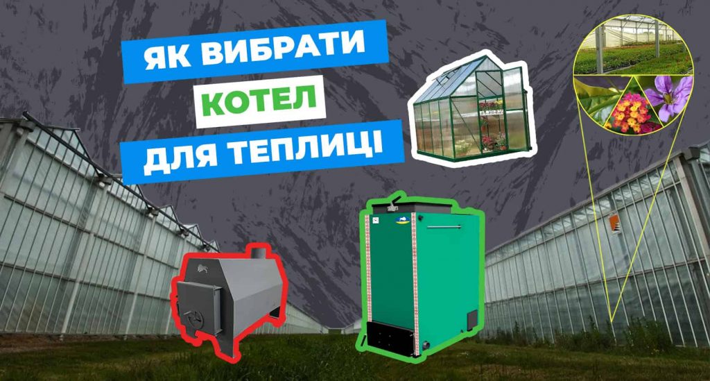 Як вибрати енергоефективний котел для теплиці, класифікація видів опалення