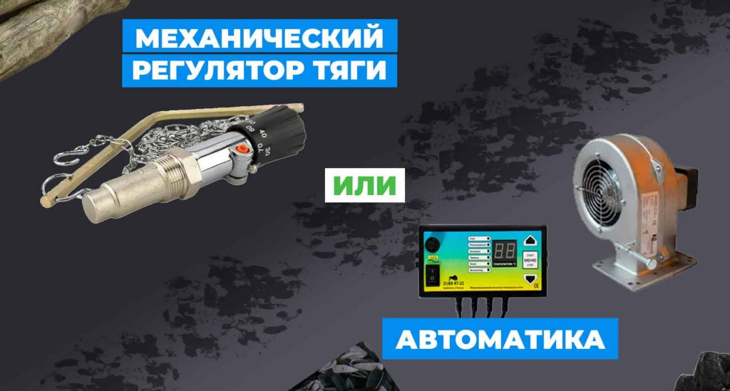 Автоматика или механический регулятор тяги: для чего нужны и как работают?