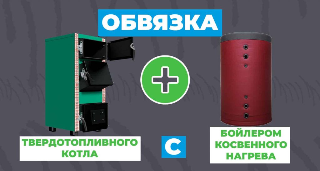 Обвязка твердотопливного котла с бойлером косвенного нагрева