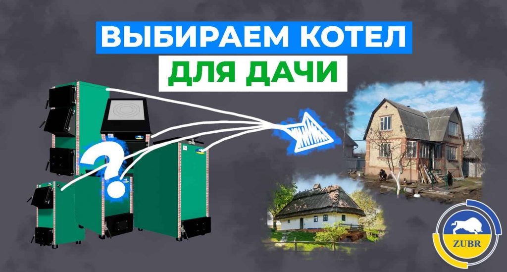 Как выбрать котел для дачи