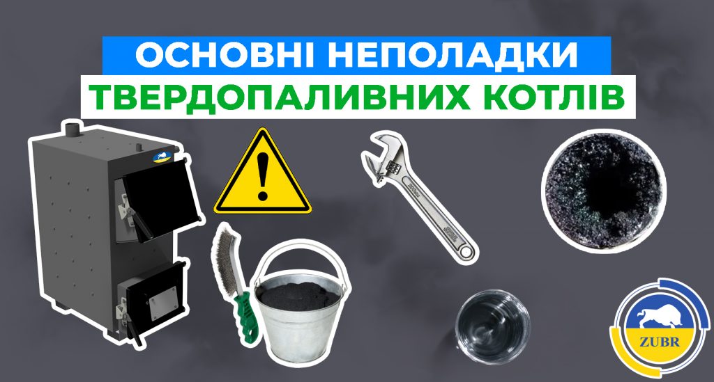 Основні неполадки в роботі твердопаливних котлів і причини їх виникнення