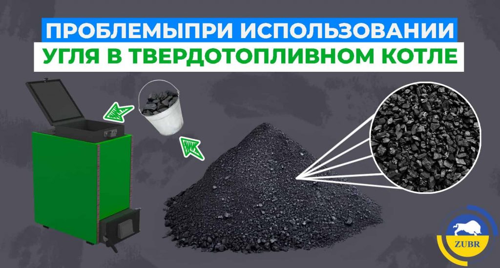 Проблемы, возникающие при использовании угольных котлов и их решение