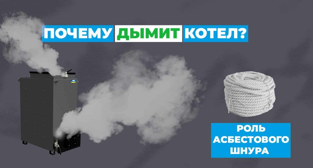 Почему дымит шахтный котел? Роль асбестового шнура в твердотопливных котлах