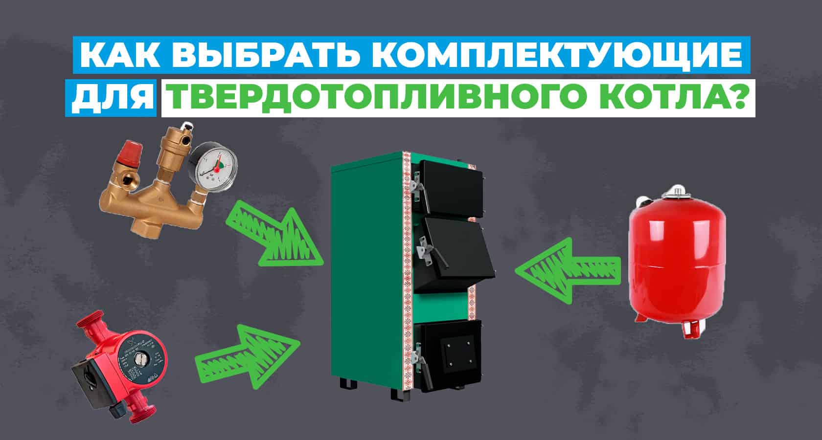 Как выбрать комплектующие для твердотопливного котла? - картинка | kotel-zubr.com