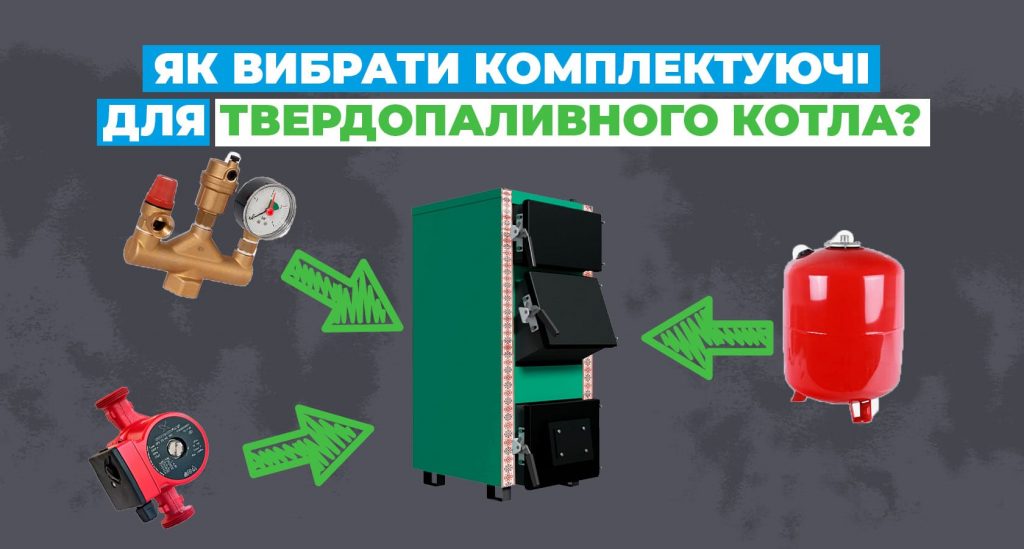 Як вибрати комплектуючі для твердопаливного котла? Поради від експертів