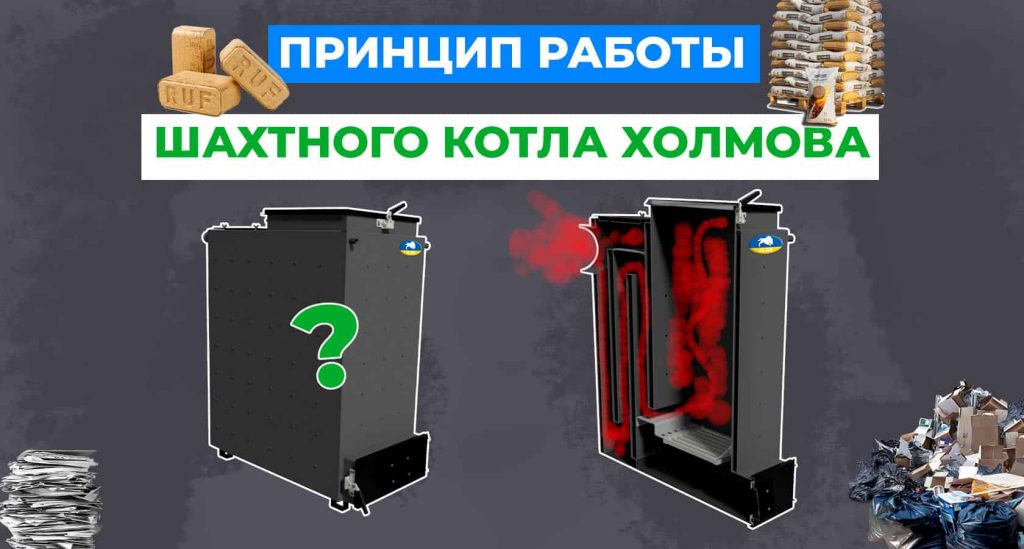 Принцип работы шахтного котла Холмова