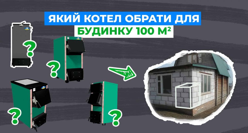 Який твердопаливний котел краще для приватного будинку 100 кв.м?