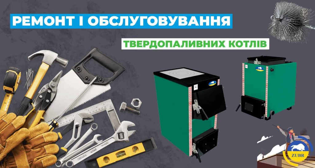 Ремонт та обслуговування твердопаливних котлів