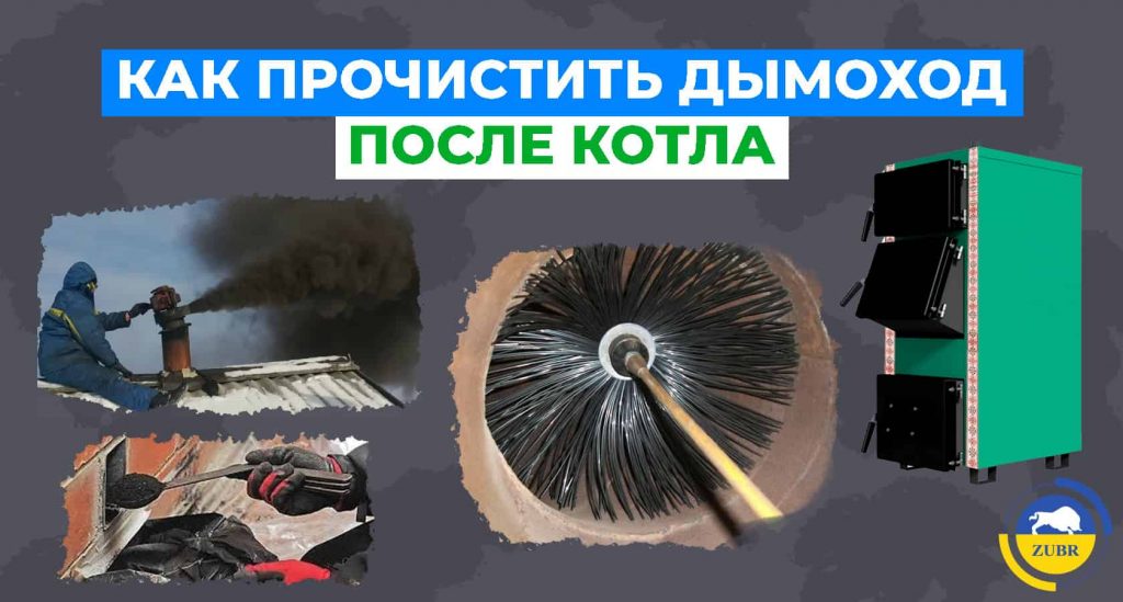 Как правильно прочистить дымоход от сажи после использования твердотопливного котла