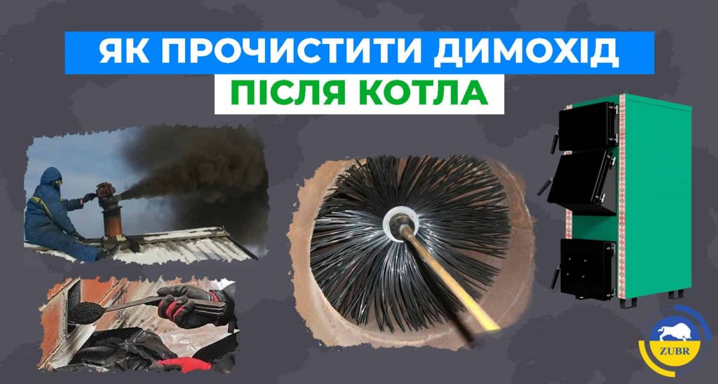 Як правильно прочистити димар від сажі після використання твердопаливного котла