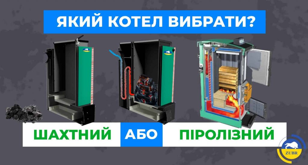 Шахтний або піролізний: який котел вибрати і в чому відмінності?