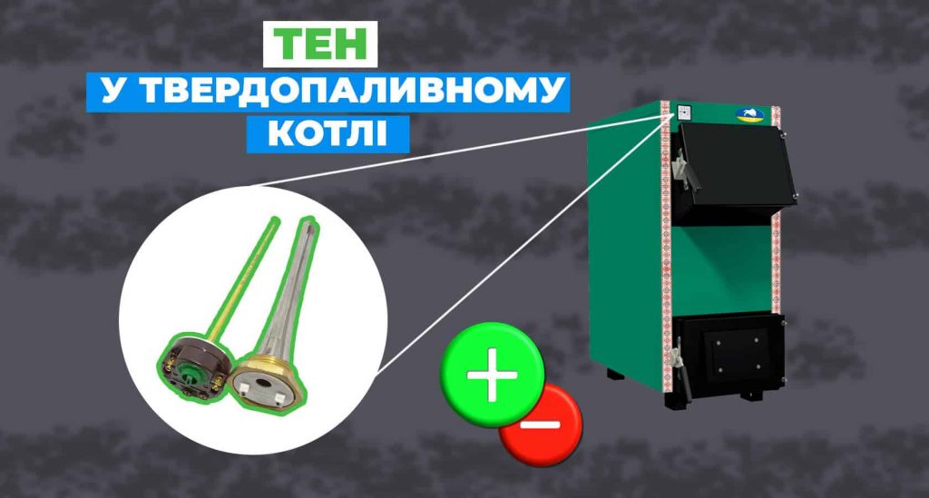 Навіщо потрібен ТЕН у твердопаливному котлі – плюси та мінуси