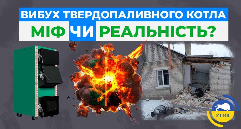Вибух твердопаливного котла міф чи реальність?