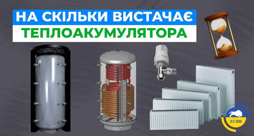 Розрахунок теплоакумулятора – на скільки вистачає?