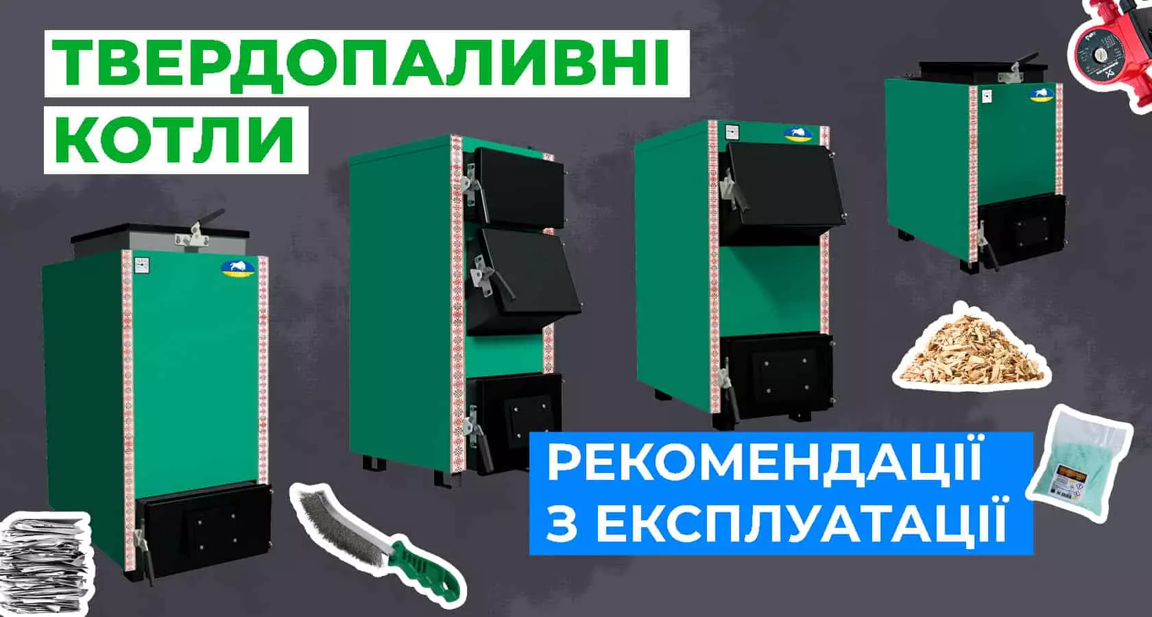 Твердопаливні котли: рекомендації з експлуатації - зображення | kotel-zubr.com