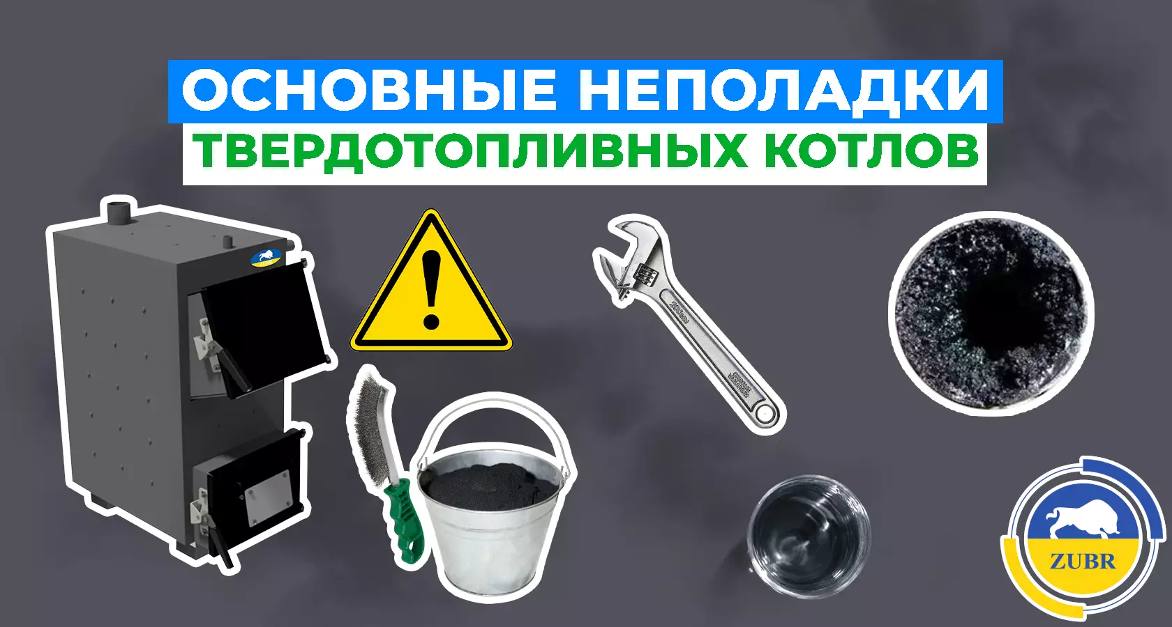 Основные неполадки твердотопливных котлов - картинка | kotel-zubr.com