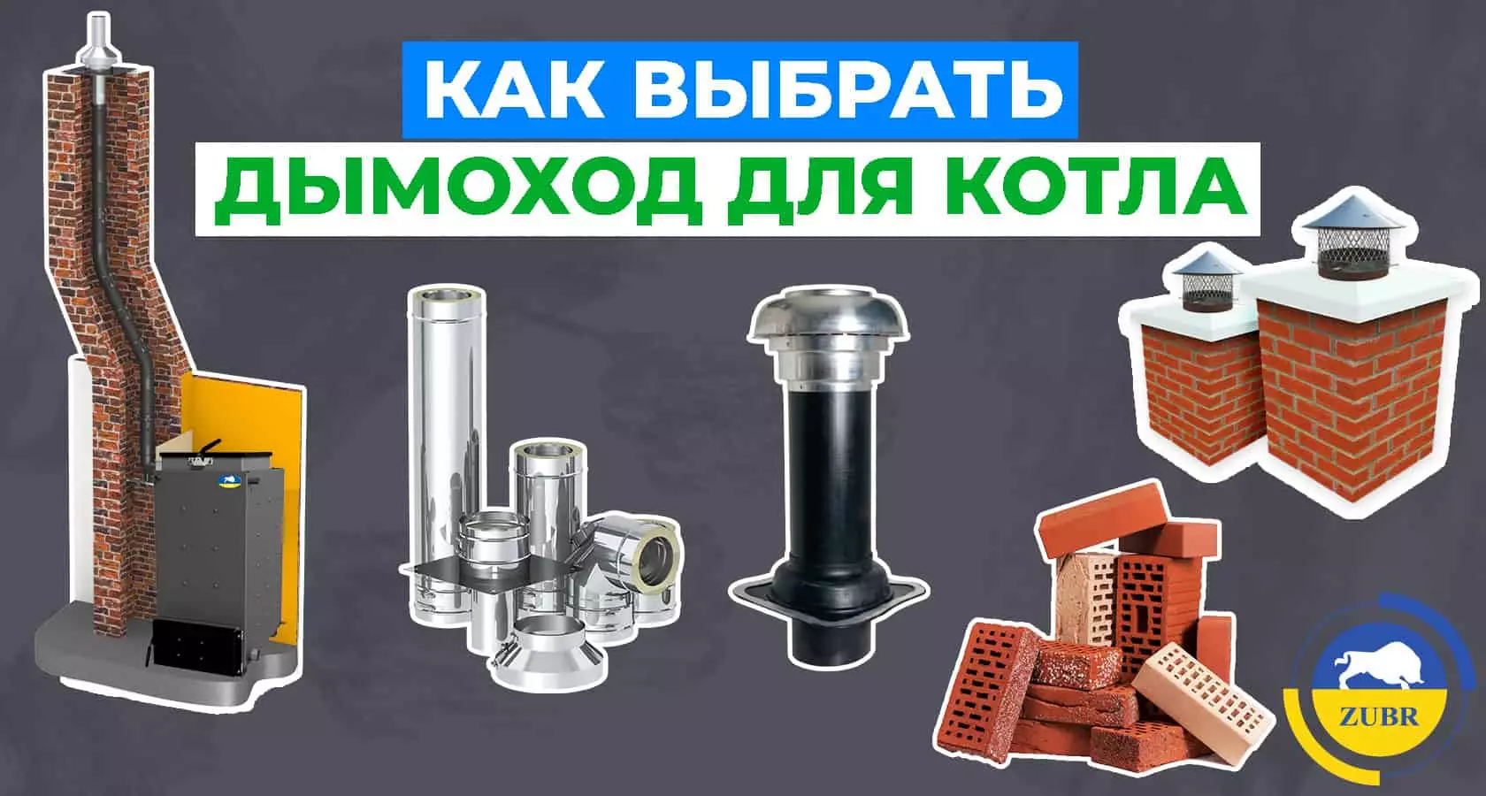 Как выбрать дымоход для котла? - картинка | kotel-zubr.com