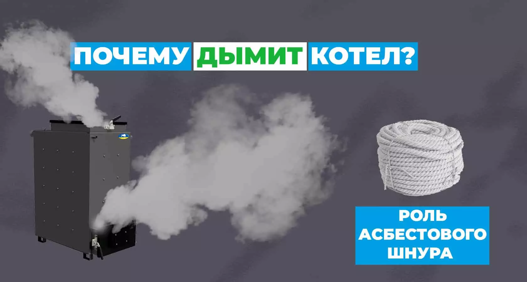 Почему дымит твердотопливный котел? - картинка | kotel-zubr.com