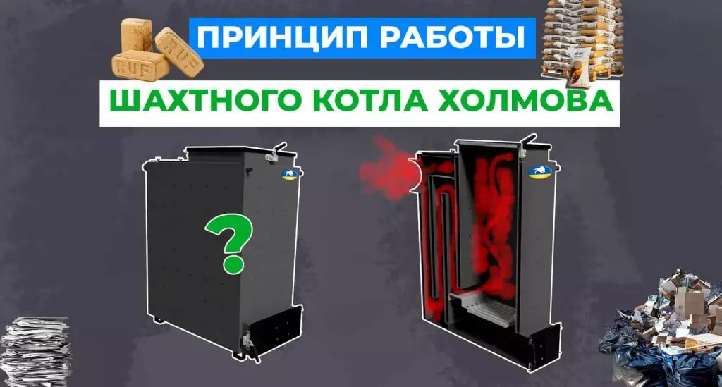 Принцип работы шахтного котла Холмова