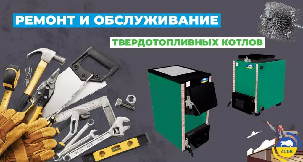Ремонт и обслуживание твердотопливных котлов