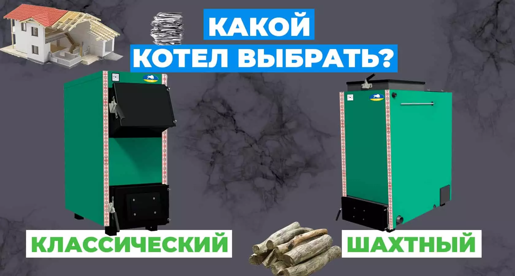 Какой котел выбрать: классический или шахтный? - картинка | kotel-zubr.com