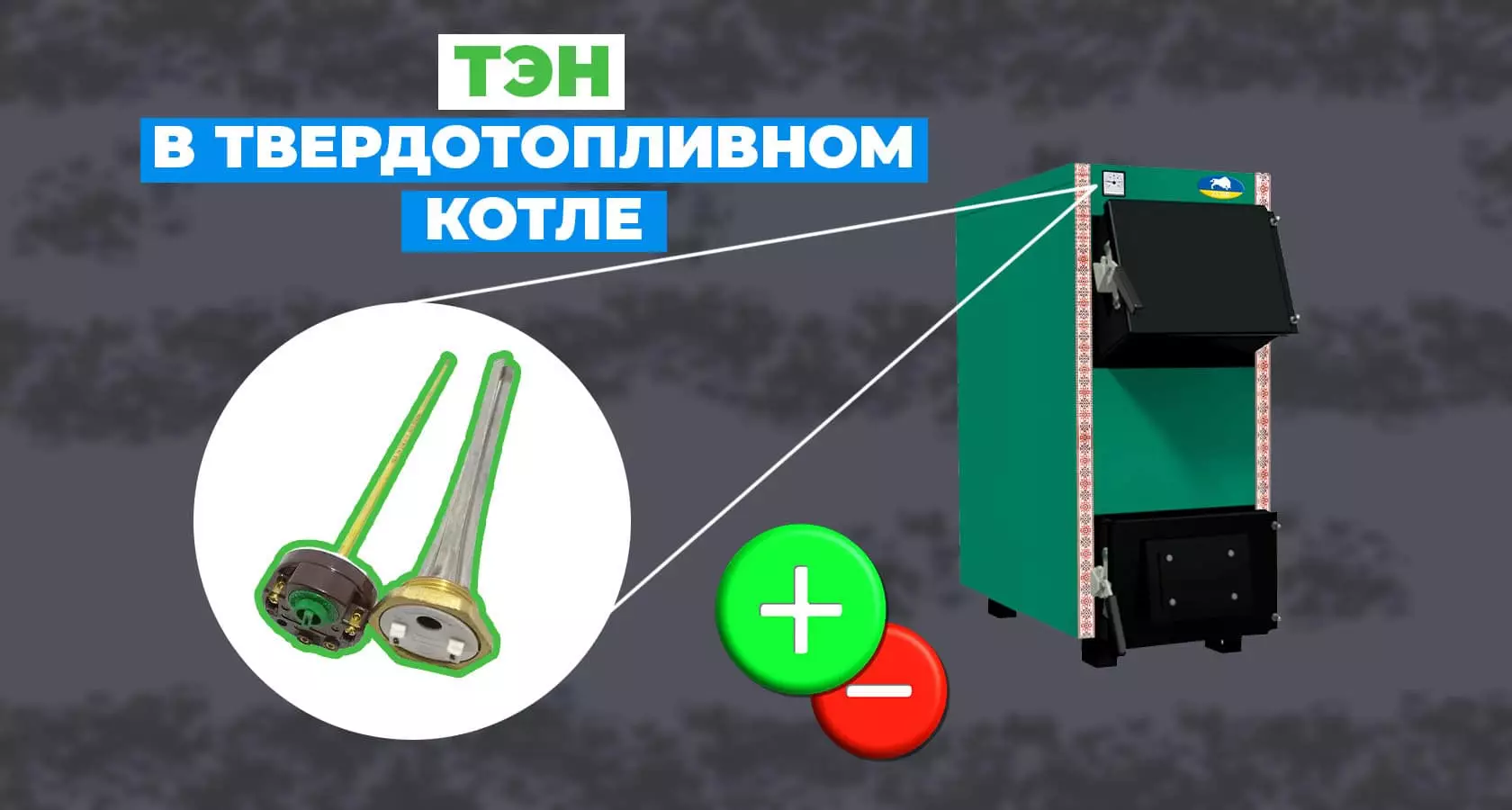 Зачем нужен ТЭН в твердотопливном котле? - картинка | kotel-zubr.com