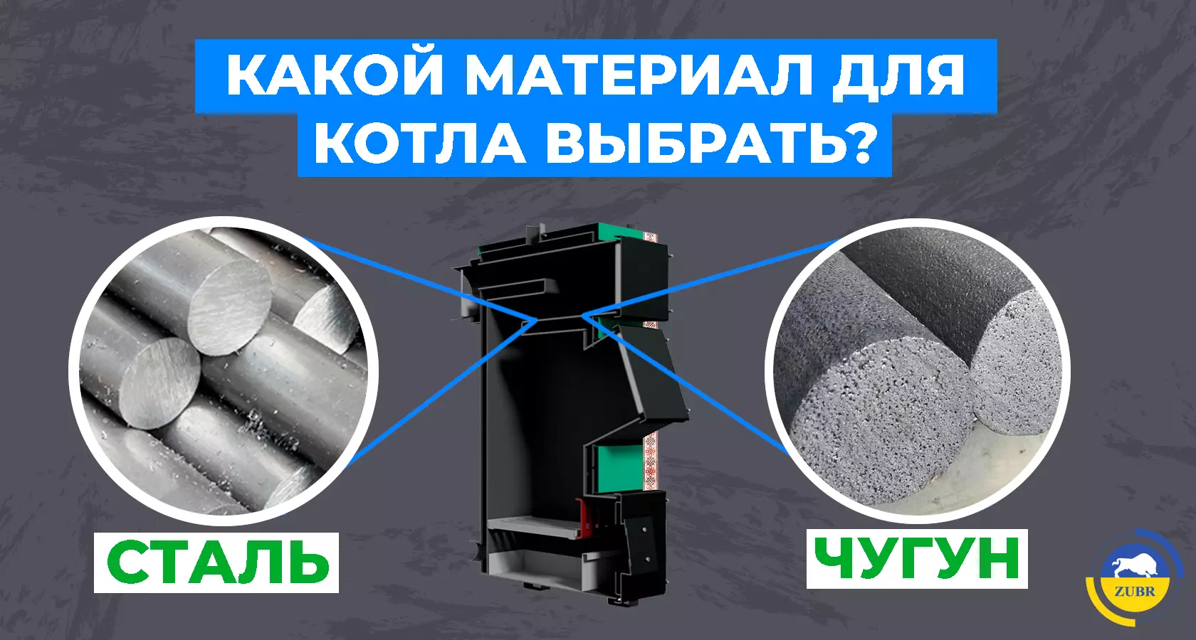 Какой материал для котла выбрать: сталь или чугун? - картинка | kotel-zubr.com