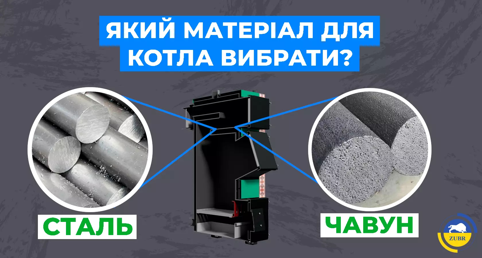 Який матеріал котла вибрати: сталь чи чавун? - зображення | kotel-zubr.com