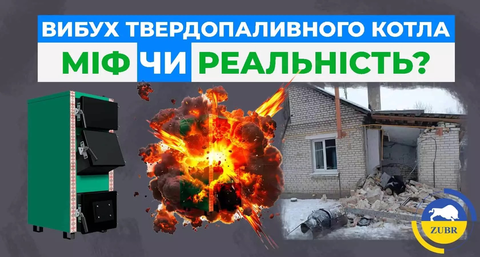 Вибух твердопаливного котла - міф чи реальність? - зображення | kotel-zubr.com
