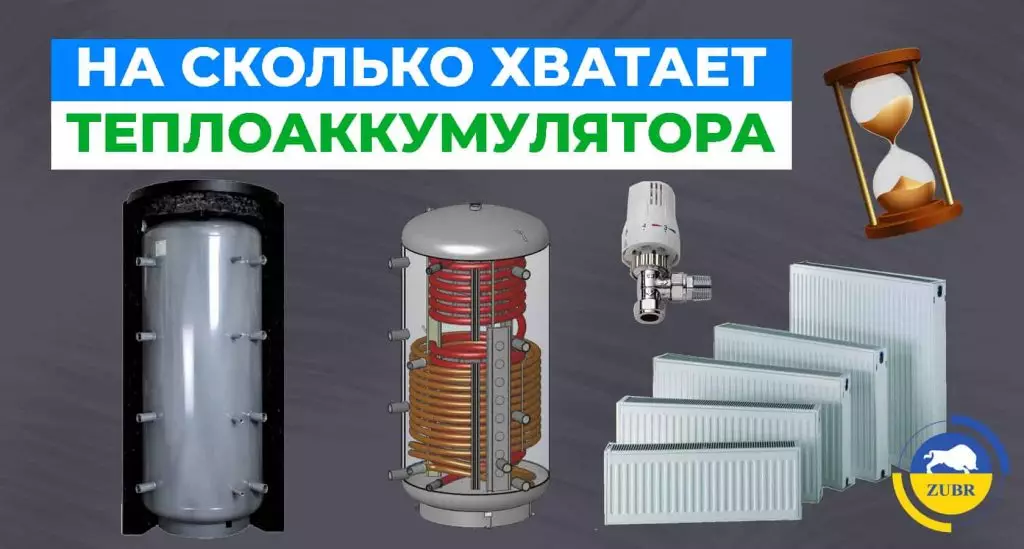 Расчет теплоаккумулятора – на сколько хватает?