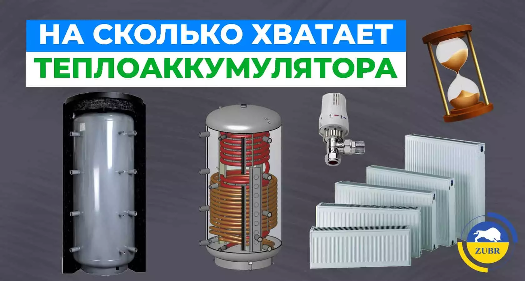На сколько хватает теплоаккумулятора? - картинка | kotel-zubr.com