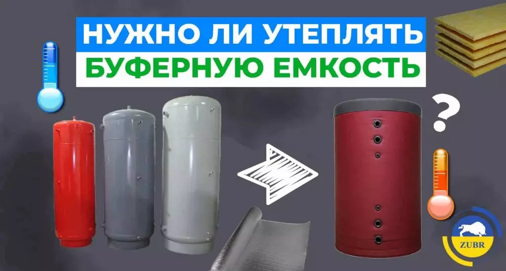 Как утеплить буферную емкость?